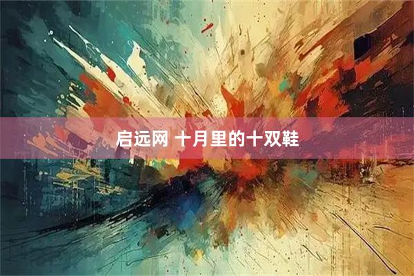 启远网 十月里的十双鞋